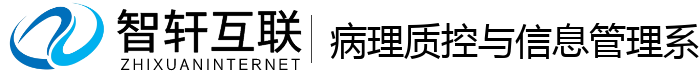 病理质控与信息管理系统